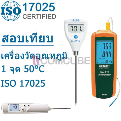 สอบเทียบเครื่องวัดอุณหภูมิ เทอร์โมมิเตอร์ ISO 17025