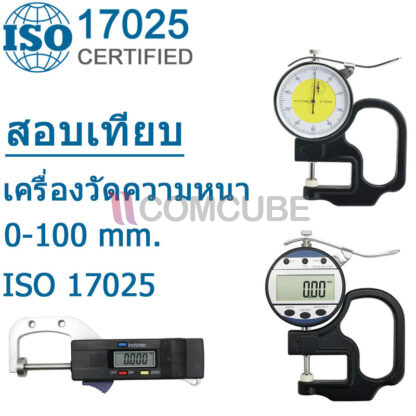 สอบเทียบเครื่องวัดความหนา Thickness Gauge ISO 17025