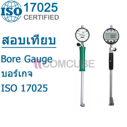 สอบเทียบบอร์เกจ Bore Gauge ISO 17025